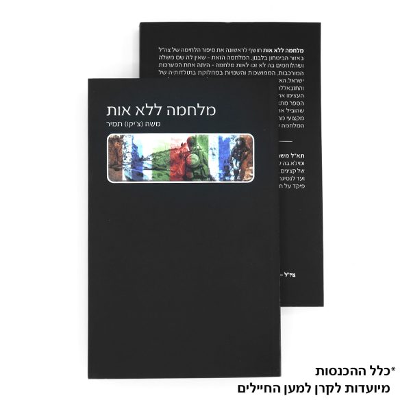 ספר - מלחמה ללא אות - אחוקי וקידמי