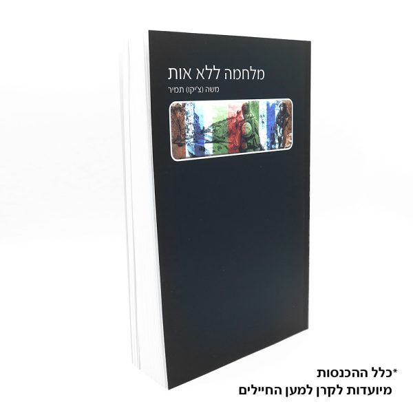 ספר - מלחמה ללא אות - חזית